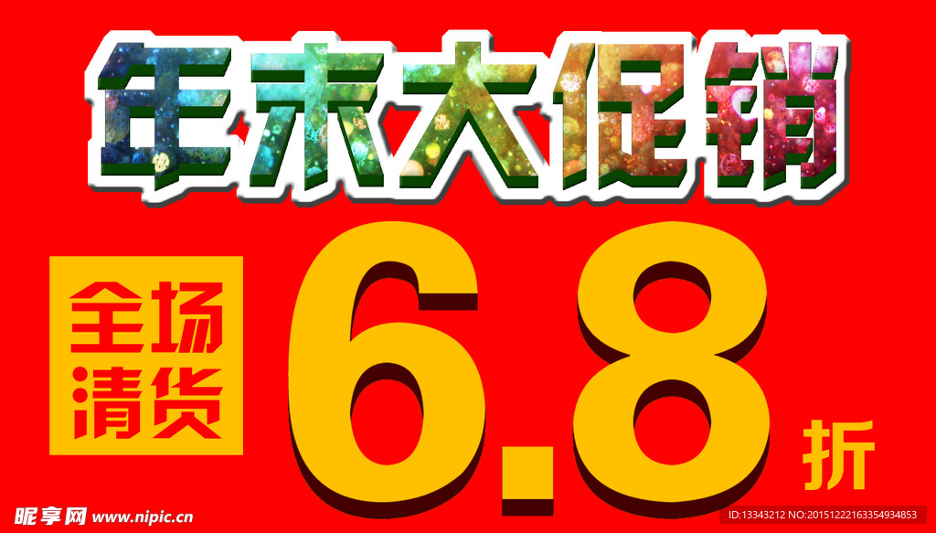 年末大促销全场清货6.8折