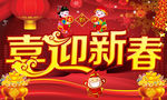 喜迎新春