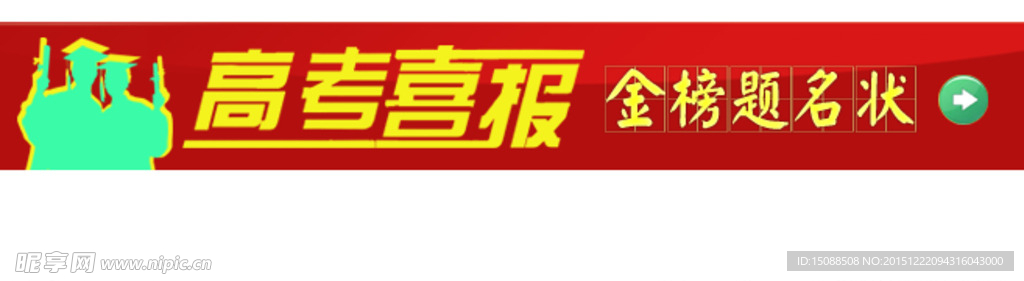 高考喜报banner图片设计