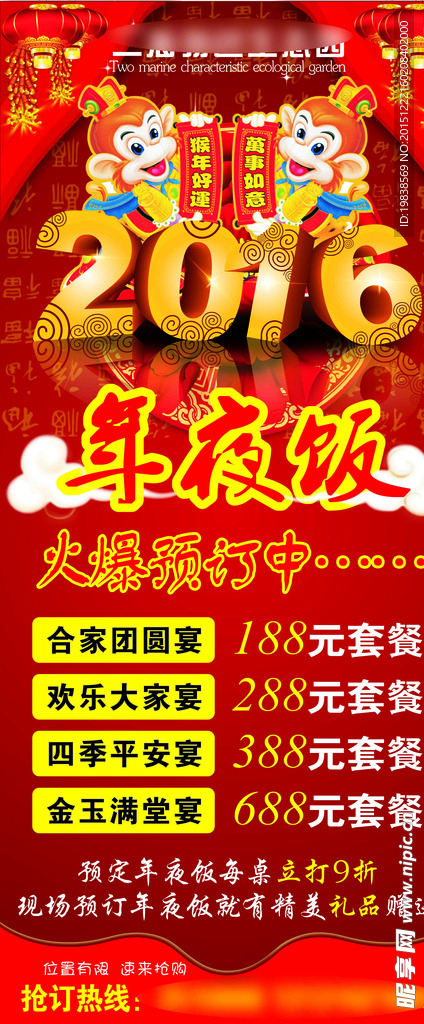 2016年夜饭展架