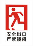 安全出口 严禁锁闭