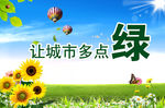 让城市多点绿