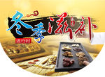 冬季滋补