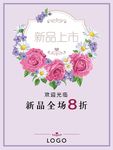 服装新品上市活动海报