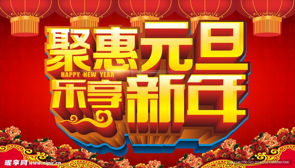 元旦海报
