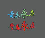 青春永在 字体设计矢量文件