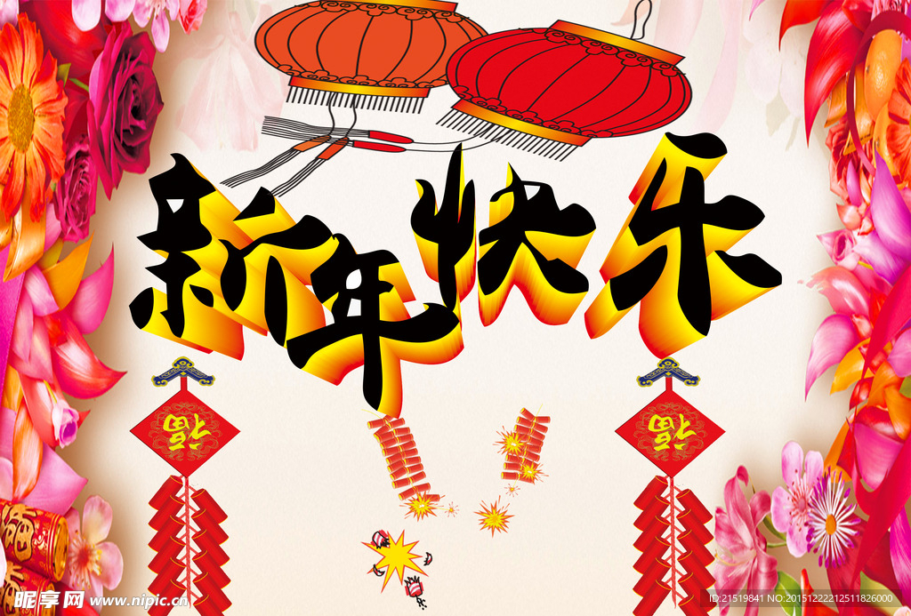 新年快乐