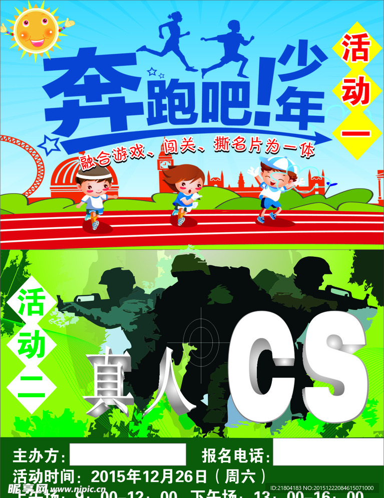 奔跑吧少年 真人CS海报