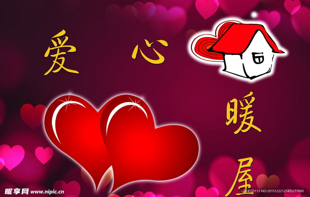 爱心暖屋