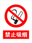 禁止吸烟标志