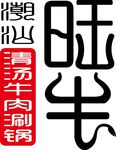 旺牛潮汕火锅牛肉清汤涮锅