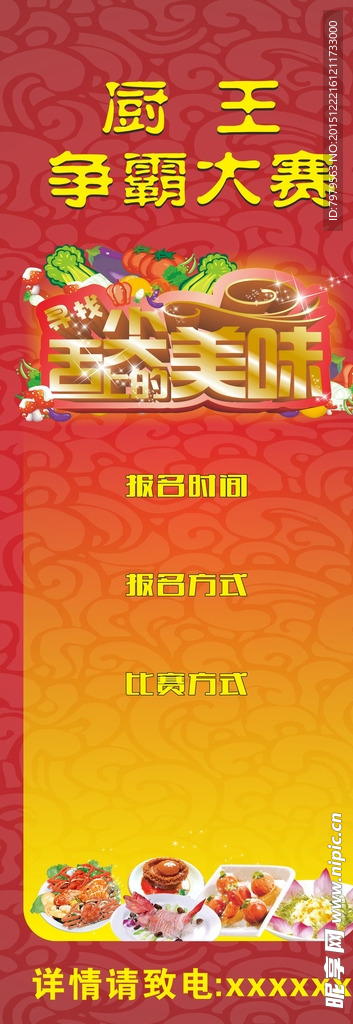 寻找舌尖上的美味厨王争霸X展架