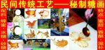 秘制糖画