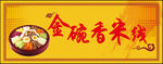 米线门头
