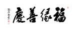 福缘善庆