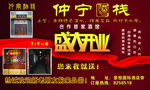 仲宁酒栈