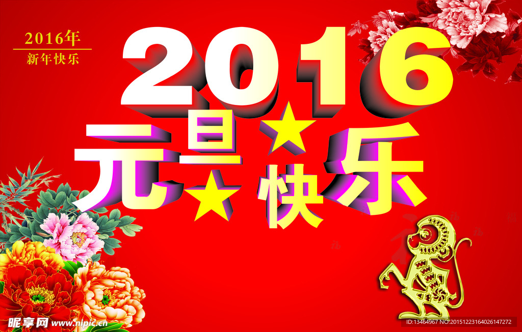 2016新年元旦