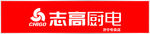 志高厨电