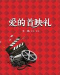 爱的首映礼