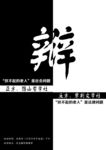 辩论赛