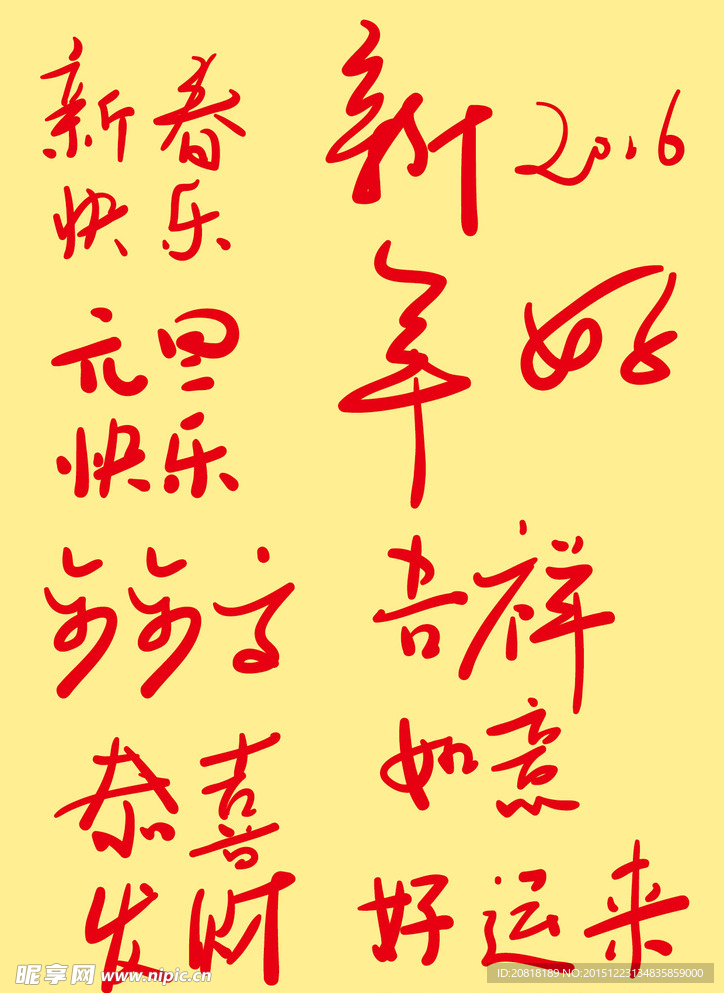 春节元旦手写字体