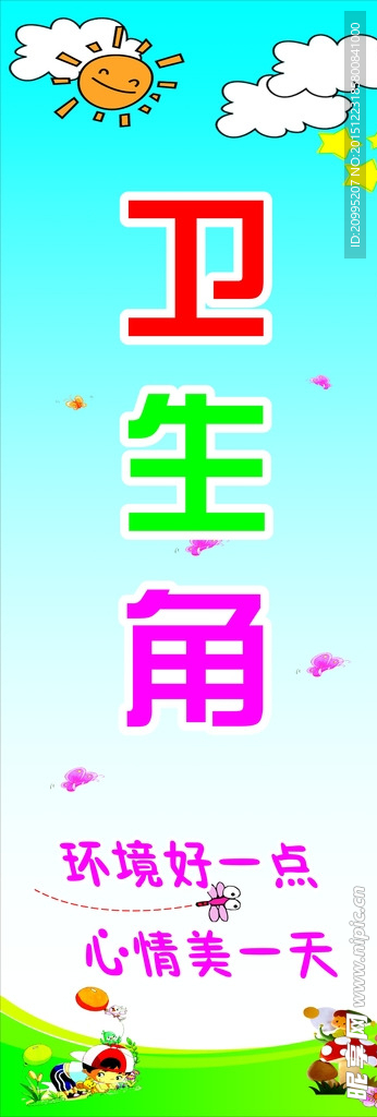 卫生角