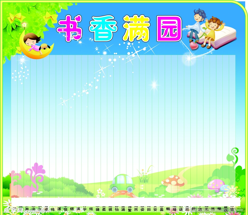 书香满园
