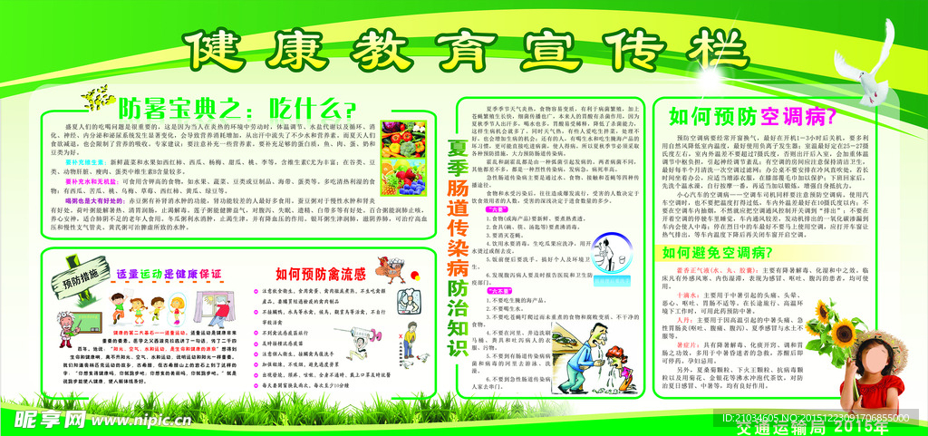 夏季健康教育宣传栏