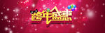 跨年盛惠banner