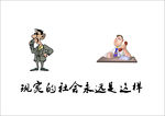 现实的社会 卡通