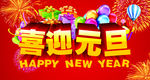 喜迎元旦