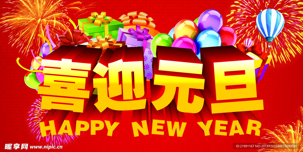 喜迎元旦