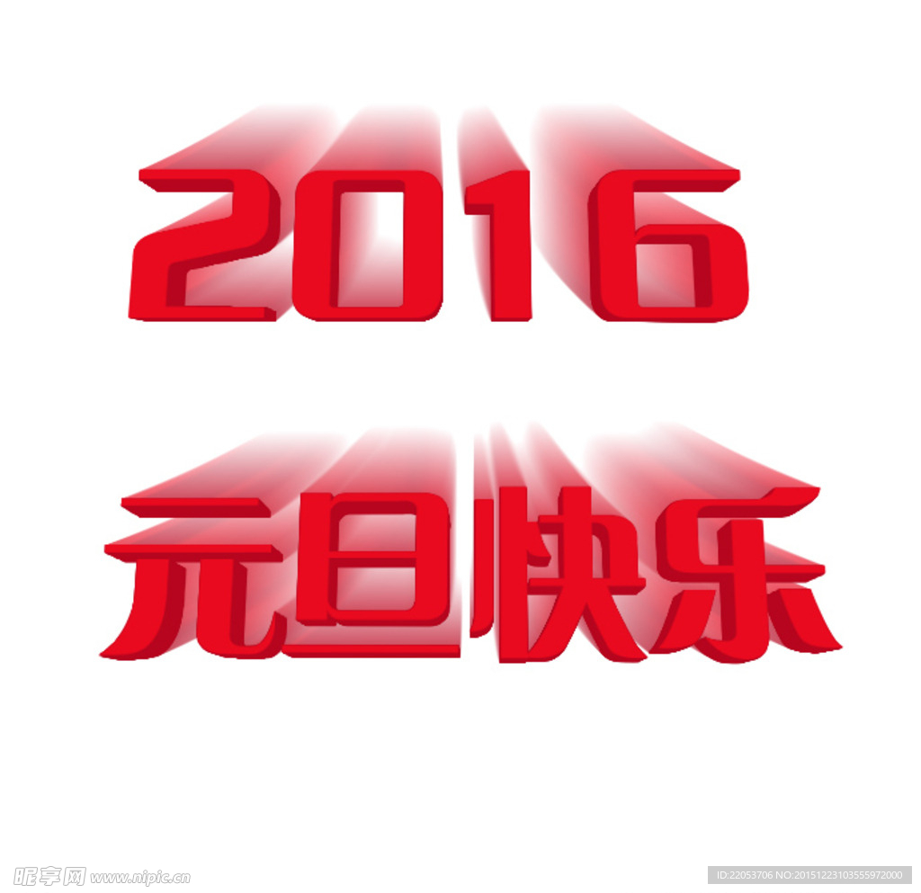 2016元旦快乐字体psd素材