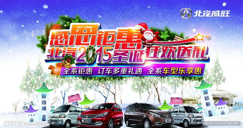 北汽威旺圣诞狂欢
