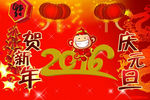 贺新年庆元旦