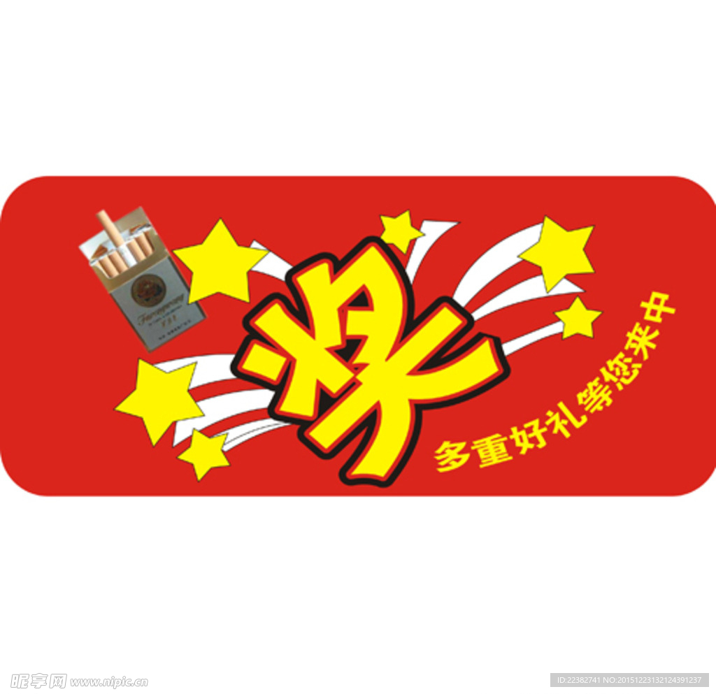 中奖券