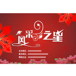 风采之星