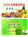 水果蔬菜超市名片