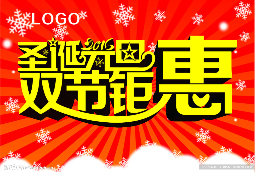 圣诞元旦双节钜惠