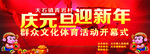 庆元旦迎新年