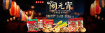 淘宝元宵节零食促销活动海报