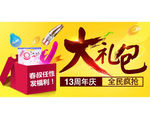 淘宝全民疯抢成品用品大礼包广告