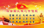 社会主义核心价值观