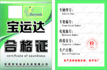 合格证
