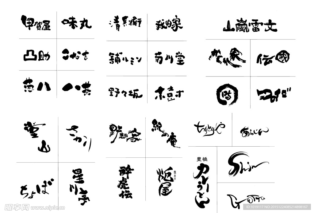 日式 书法 矢量