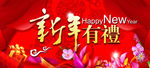 新年有礼