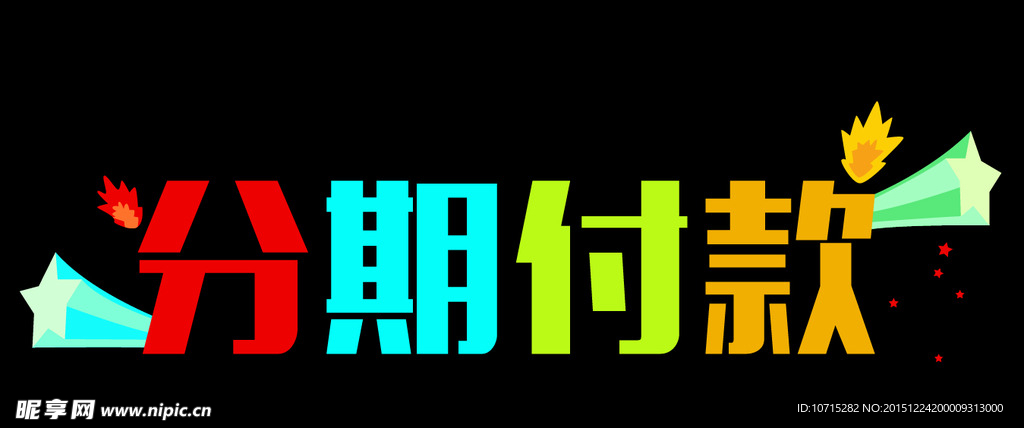分期付款