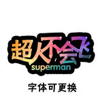 游戏卡通字体设计