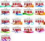 运动会