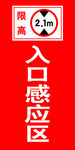 感应区
